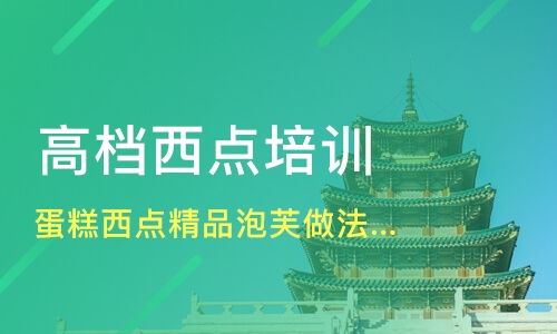 福州蛋糕西点精品泡芙做法培训价格 西点培训哪家好 福州高厨职业培训 淘学培训