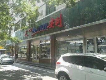 图 福州安利公司实体店共家各店铺详细地址送货电话 福州二手美容护肤品